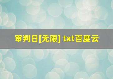 审判日[无限] txt百度云